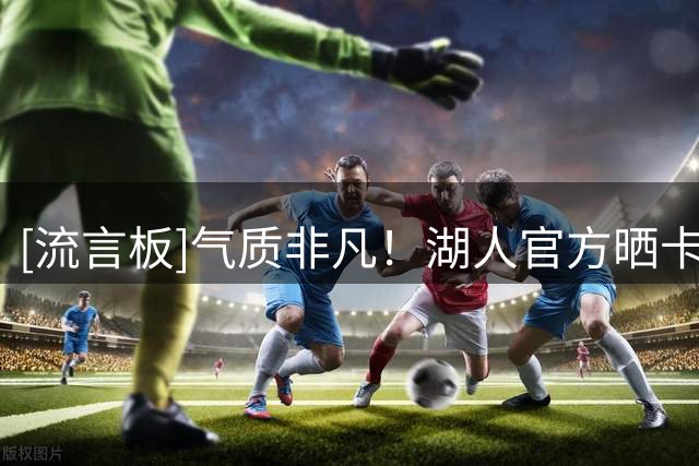 [流言板]气质非凡！湖人官方晒卡尔近照：卡尔的新秀定妆照真帅